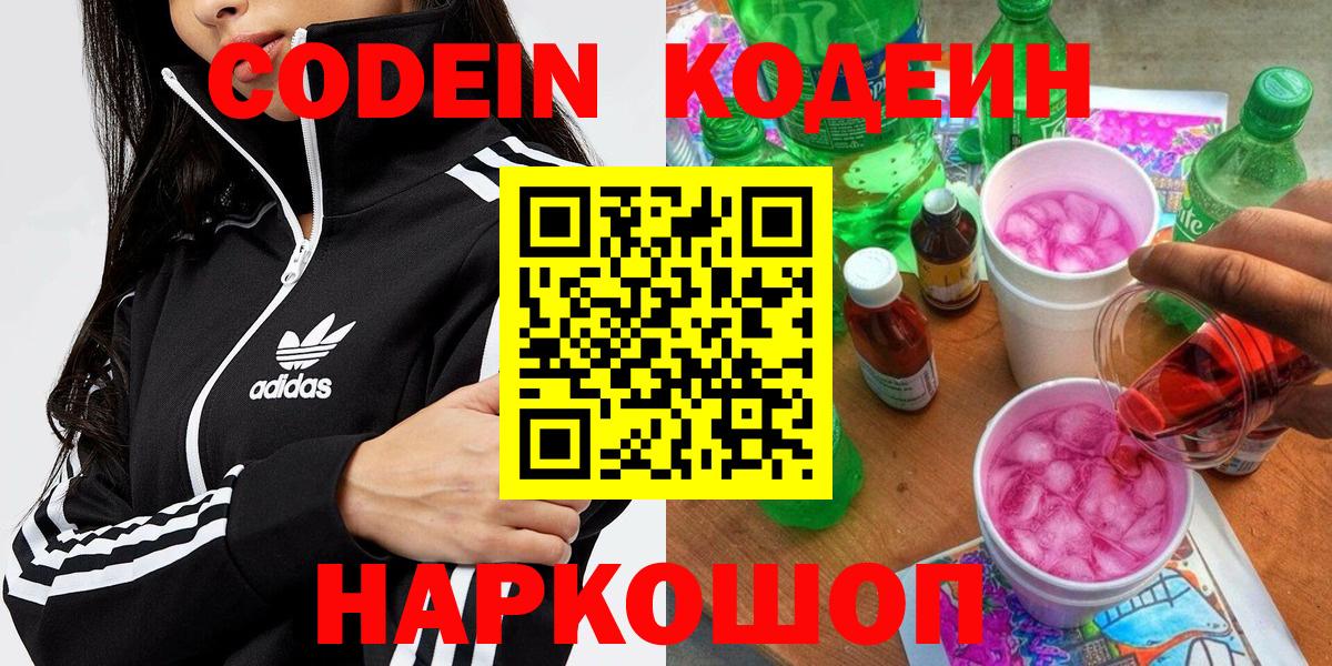 Кодеин Purple Drank  Вход с VPN  Камень-на-Оби  Кодеиновый сироп Lean напиток Lean (лин) 